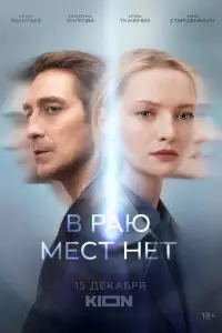 В раю мест нет 